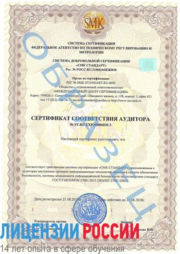 Образец сертификата соответствия аудитора №ST.RU.EXP.00006030-3 Гусь Хрустальный Сертификат ISO 27001